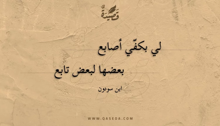 قصيدة لي بكفي أصابع