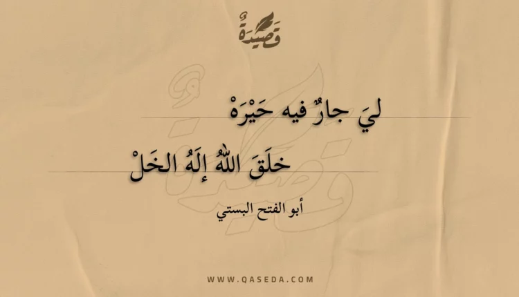 قصيدة لي جار فيه حيره