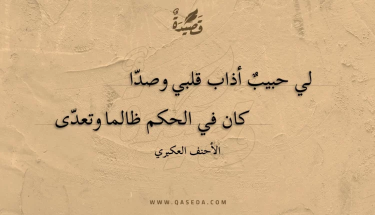 قصيدة لي حبيب أذاب قلبي وصدا