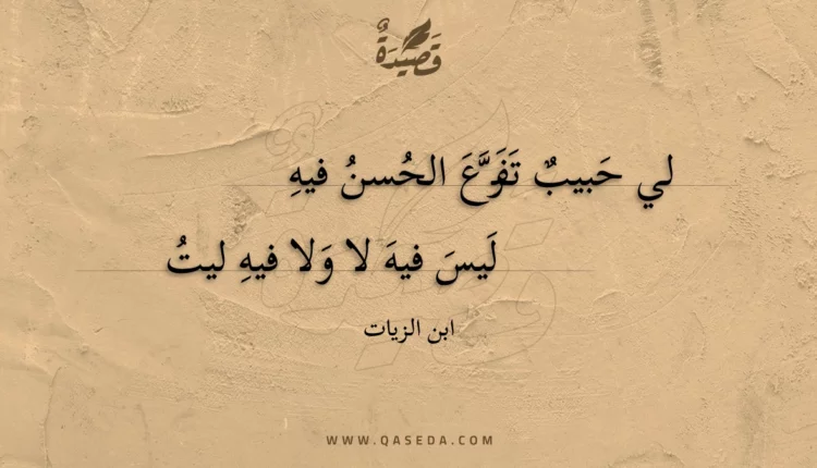 قصيدة لي حبيب تفرع الحسن فيه