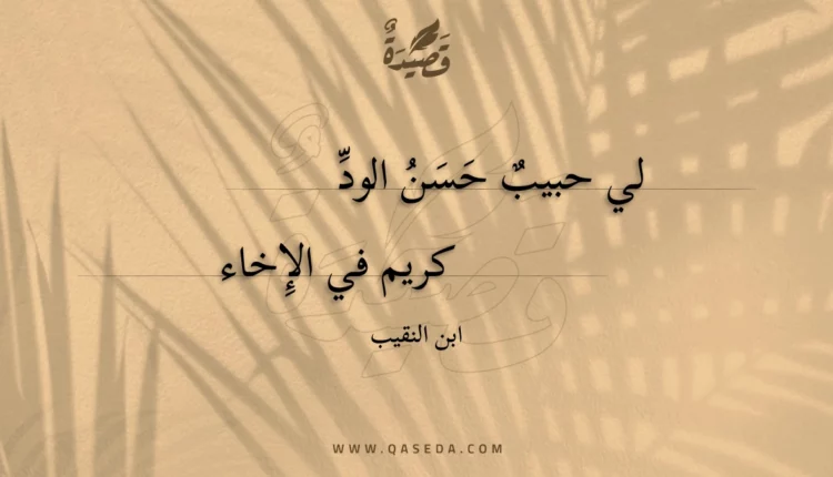 قصيدة لي حبيب حسن الود