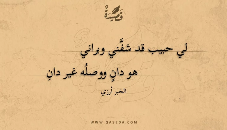 قصيدة لي حبيب قد شفني وبراني