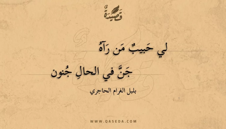 قصيدة لي حبيب من رآه