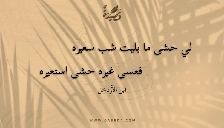 قصيدة لي حشى ما بليت شب سعيره