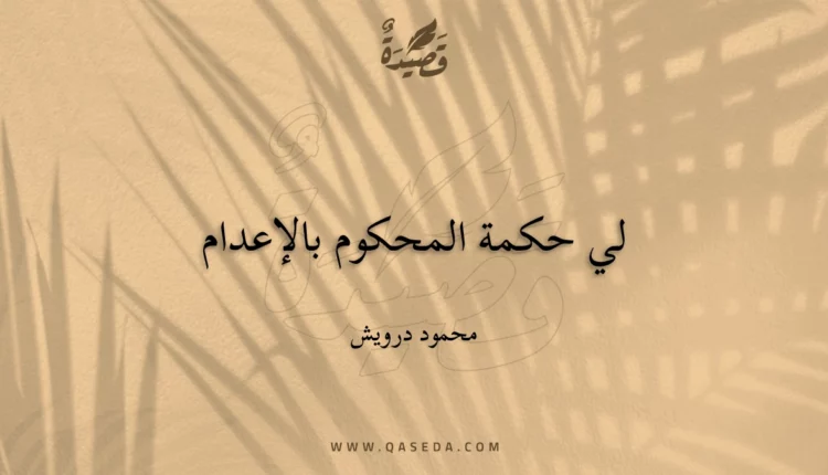 قصيدة لي حكمة المحكوم بالإعدام