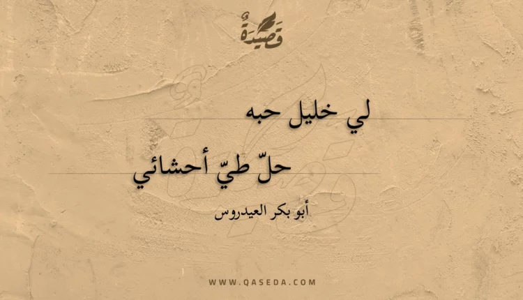 قصيدة لي خليل حبه