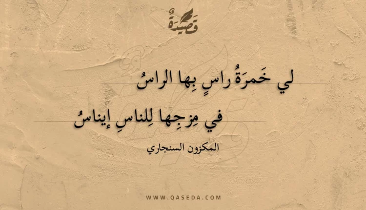 قصيدة لي خمرة راس بها الراس