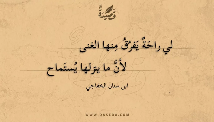 قصيدة لي راحة يفرق منها الغنى