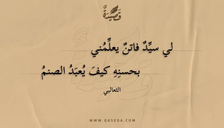قصيدة لي سيد فاتن يعلمني