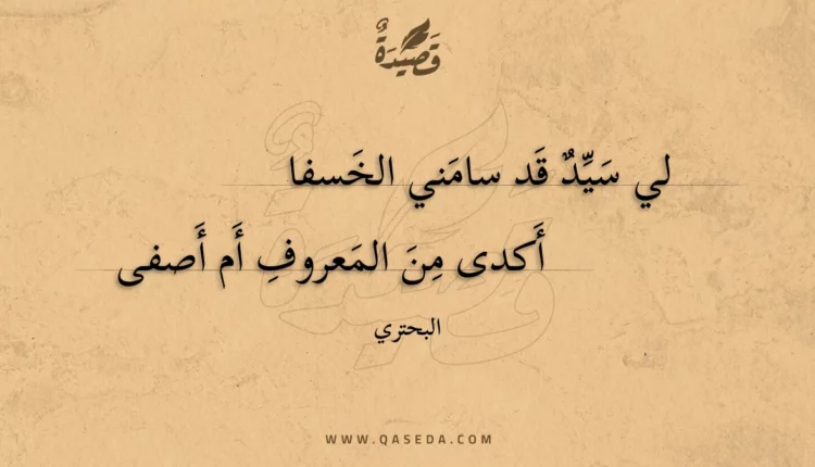 قصيدة لي سيد قد سامني الخسفا