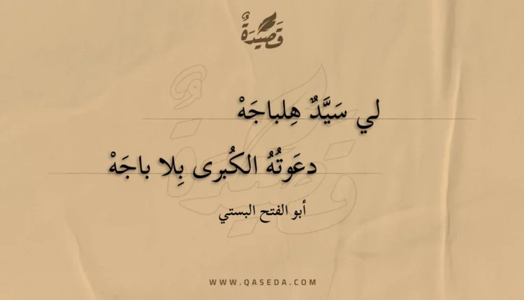 قصيدة لي سيد هلباجه