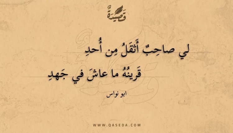قصيدة لي صاحب أثقل من أحد