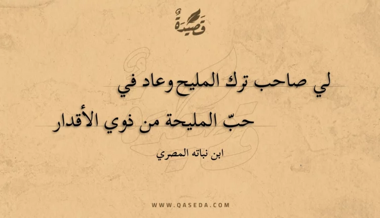 قصيدة لي صاحب ترك المليح وعاد في