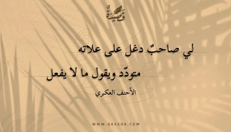قصيدة لي صاحب دغل على علاته