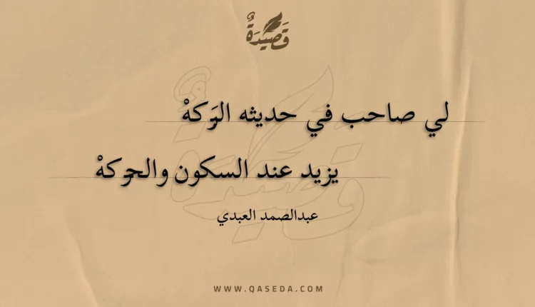 قصيدة لي صاحب في حديثه البركه