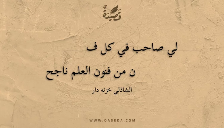 قصيدة لي صاحب في كل ف