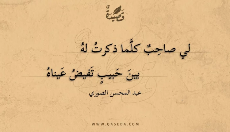 قصيدة لي صاحب كلما ذكرت له