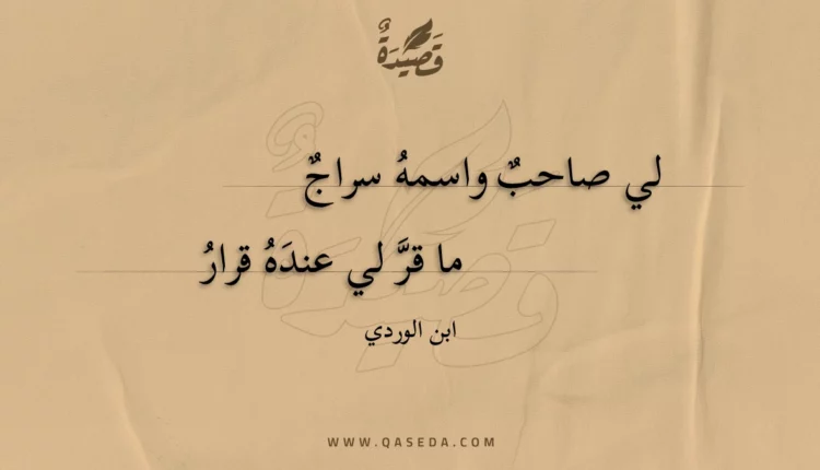 قصيدة لي صاحب واسمه سراج