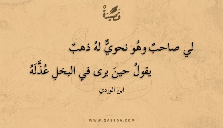قصيدة لي صاحب وهو نحوي له ذهب