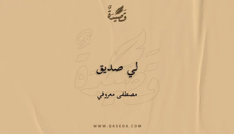 قصيدة لي صديق