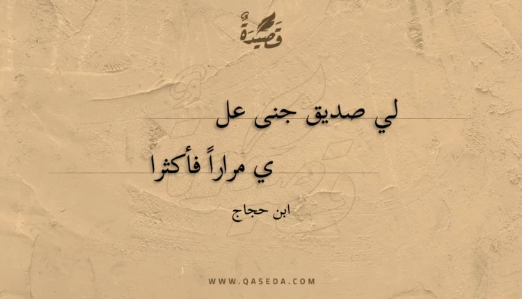 قصيدة لي صديق جنى علي