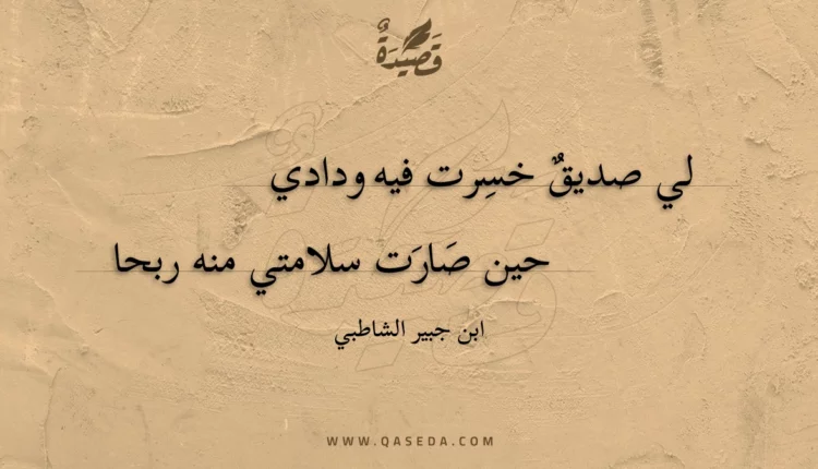 قصيدة لي صديق خسرت فيه ودادي