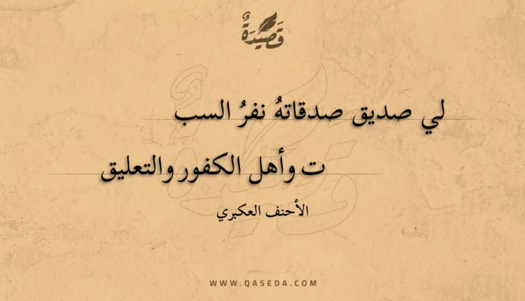 قصيدة لي صديق صدقاته نفر السب