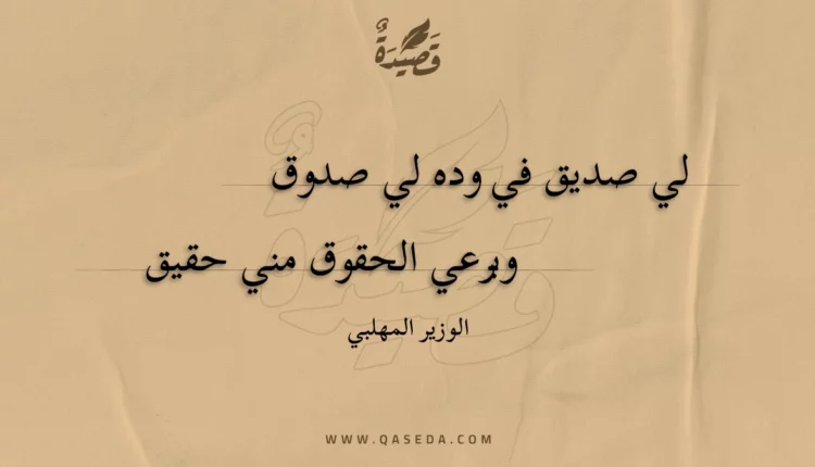 قصيدة لي صديق في وده لي صدوق