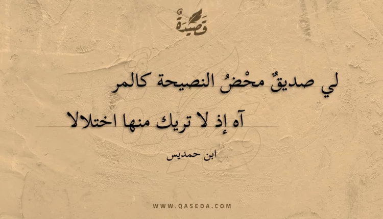قصيدة لي صديق محض النصيحة كالمر