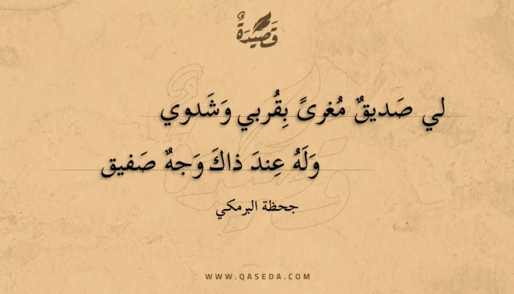 قصيدة لي صديق مغرى بقربي وشدوي