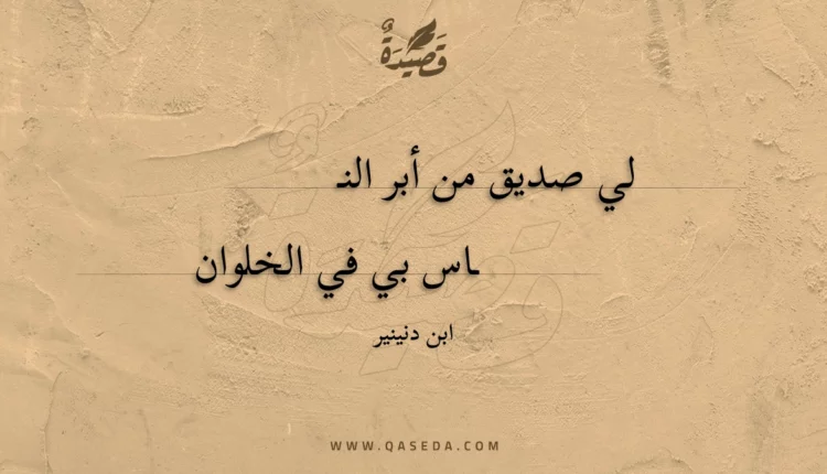 قصيدة لي صديق من أبر الناس