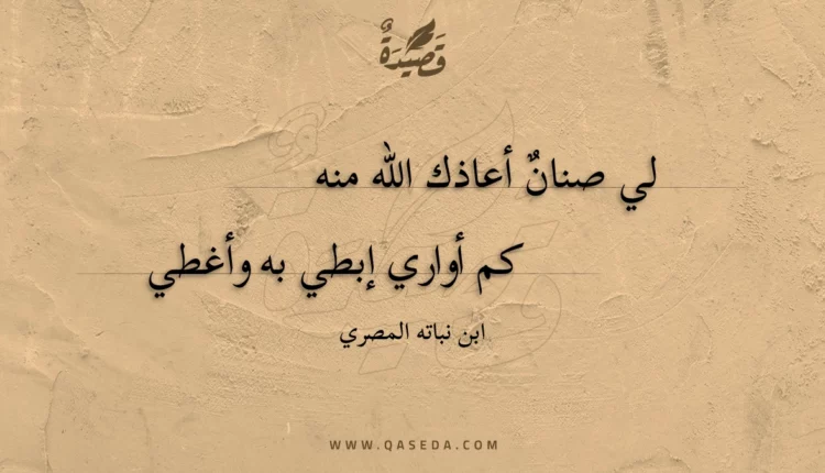قصيدة لي صنان أعاذك الله منه