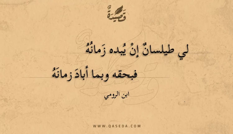 قصيدة لي طيلسان إن يبده زمانه