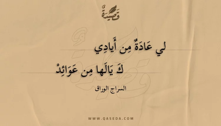 قصيدة لي عادة من أيادي