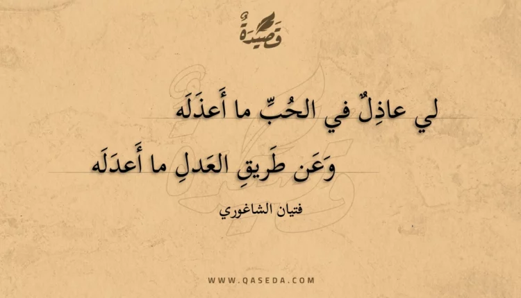 قصيدة لي عاذل في الحب ما أعذله