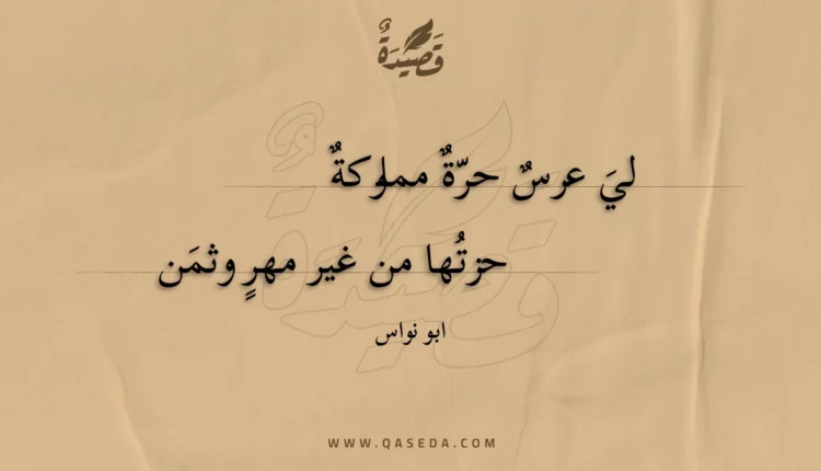 قصيدة لي عرس حرة مملوكة