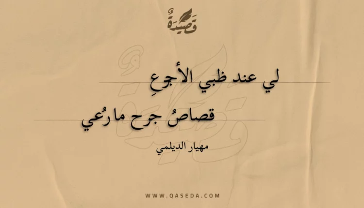 قصيدة لي عند ظبي الأجرع
