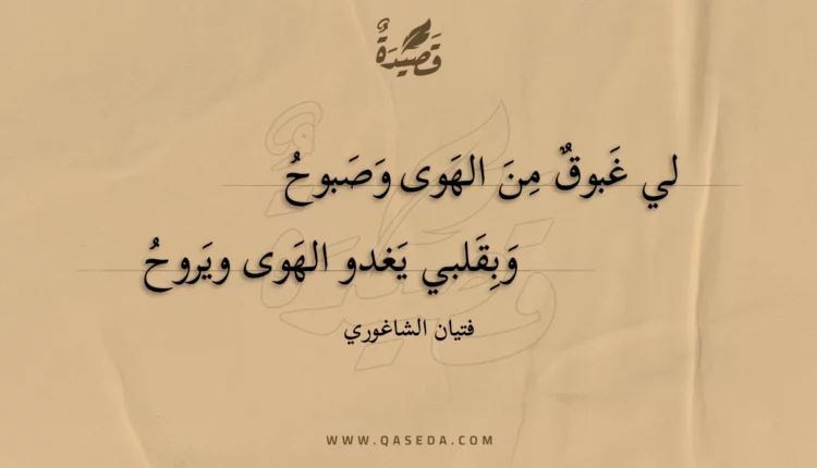 قصيدة لي غبوق من الهوى وصبوح