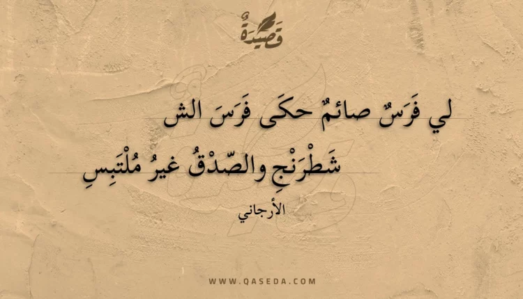 قصيدة لي فرس صائم حكى فرس الشطرنج