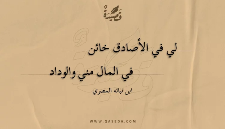 قصيدة لي في الأصادق خائن