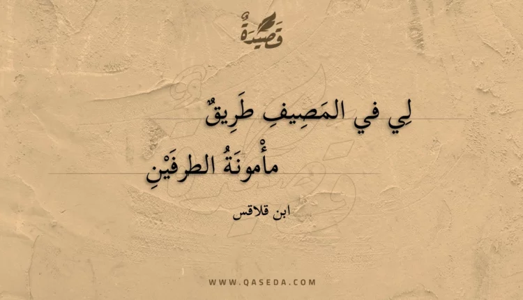 قصيدة لي في المصيف طريق