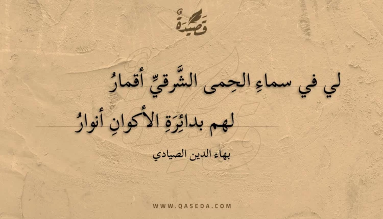 قصيدة لي في سماء الحمى الشرقي أقمار