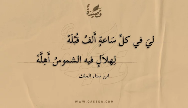 قصيدة لي في كل ساعة ألف قبله