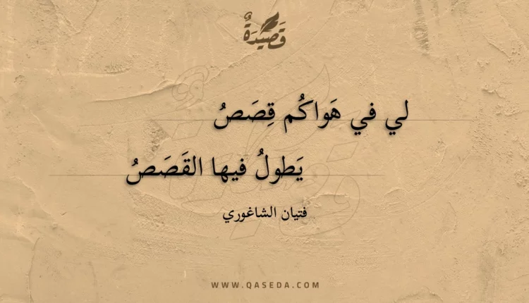 قصيدة لي في هواكم قصص