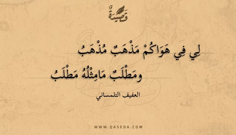 قصيدة لي في هواكم مذهب مذهب