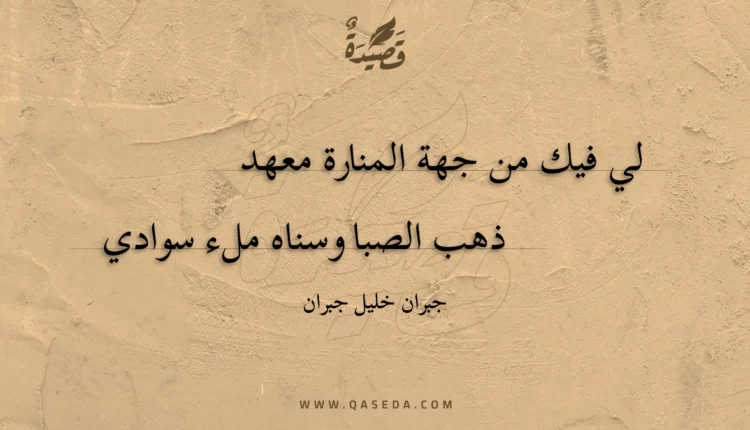 قصيدة لي فيك من جهة المنارة معهد