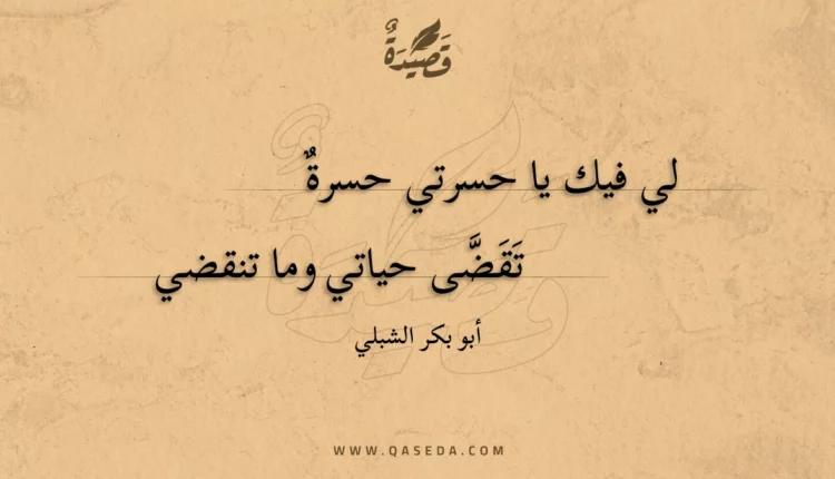 قصيدة لي فيك يا حسرتي حسرة