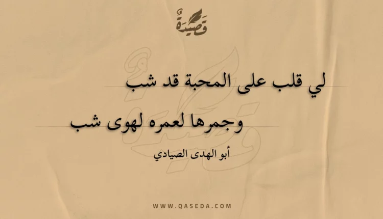 قصيدة لي قلب على المحبة قد شب