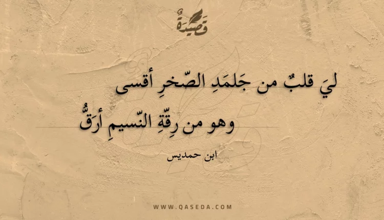 قصيدة لي قلب من جلمد الصخر أقسى