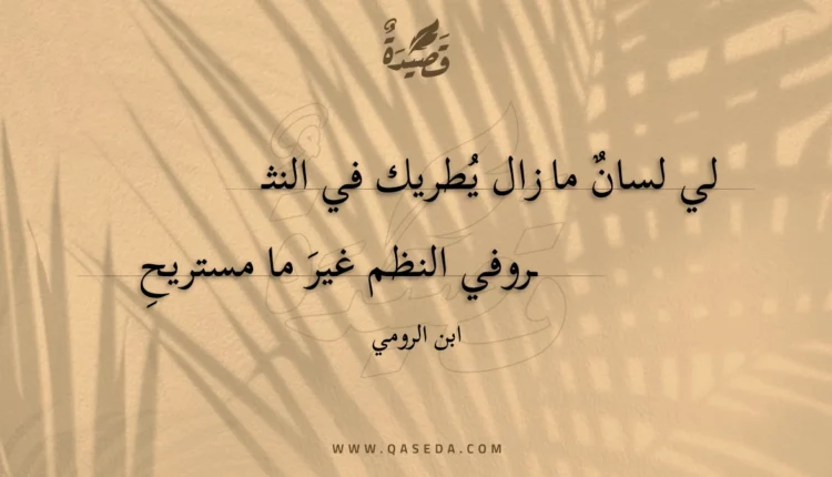 قصيدة لي لسان ما زال يطريك في النثـر
